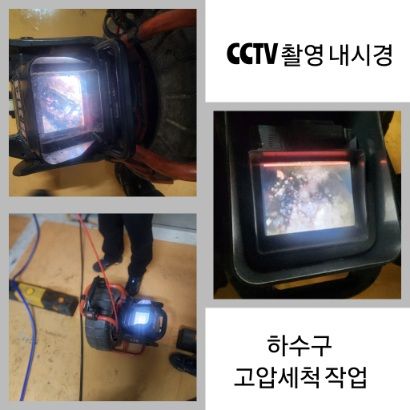 가평 CCTV 내시경·하수구 고압세척