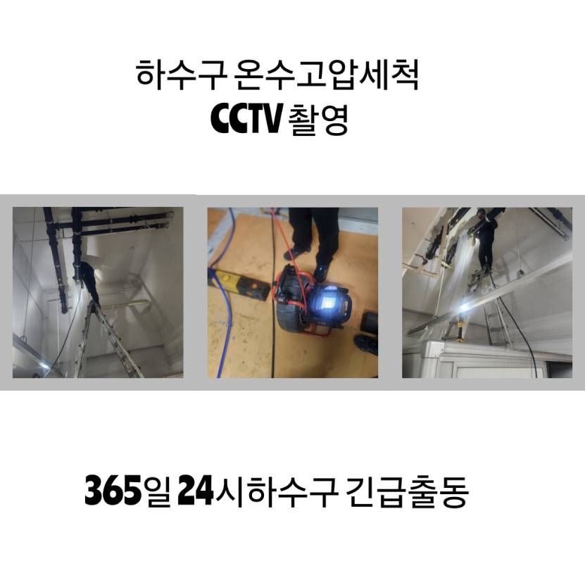 상면 하수구 온수고압세척·CCTV 촬영