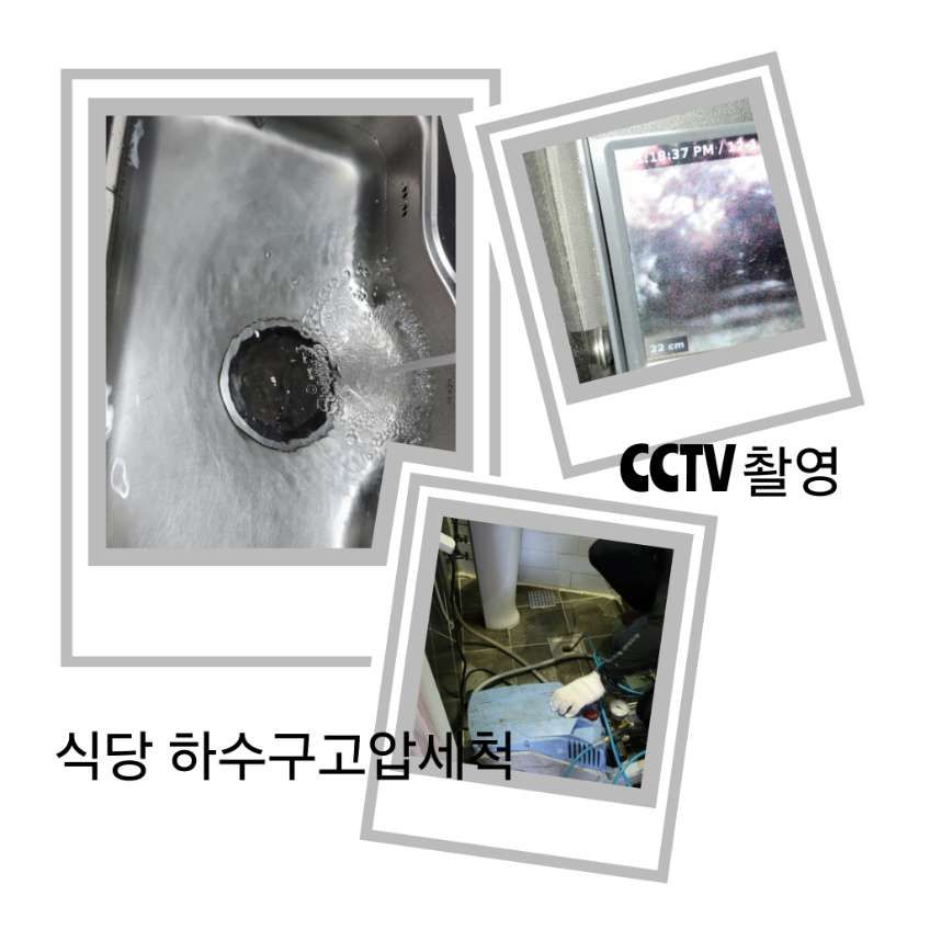 조종면 식당 하수구고압세척