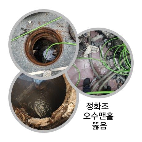 가평 정화조·오수맨홀 뚫음