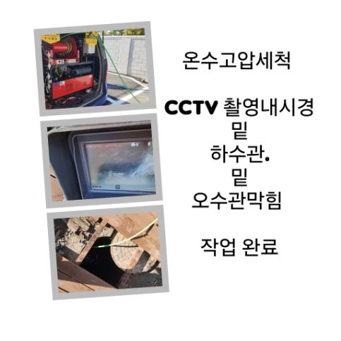 가평읍 오수관막힘 온수고압세척 완료