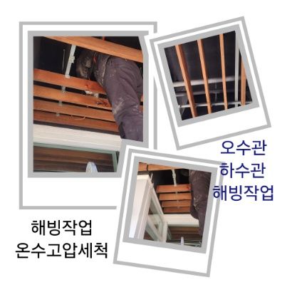 가평 오수관·하수관 해빙작업