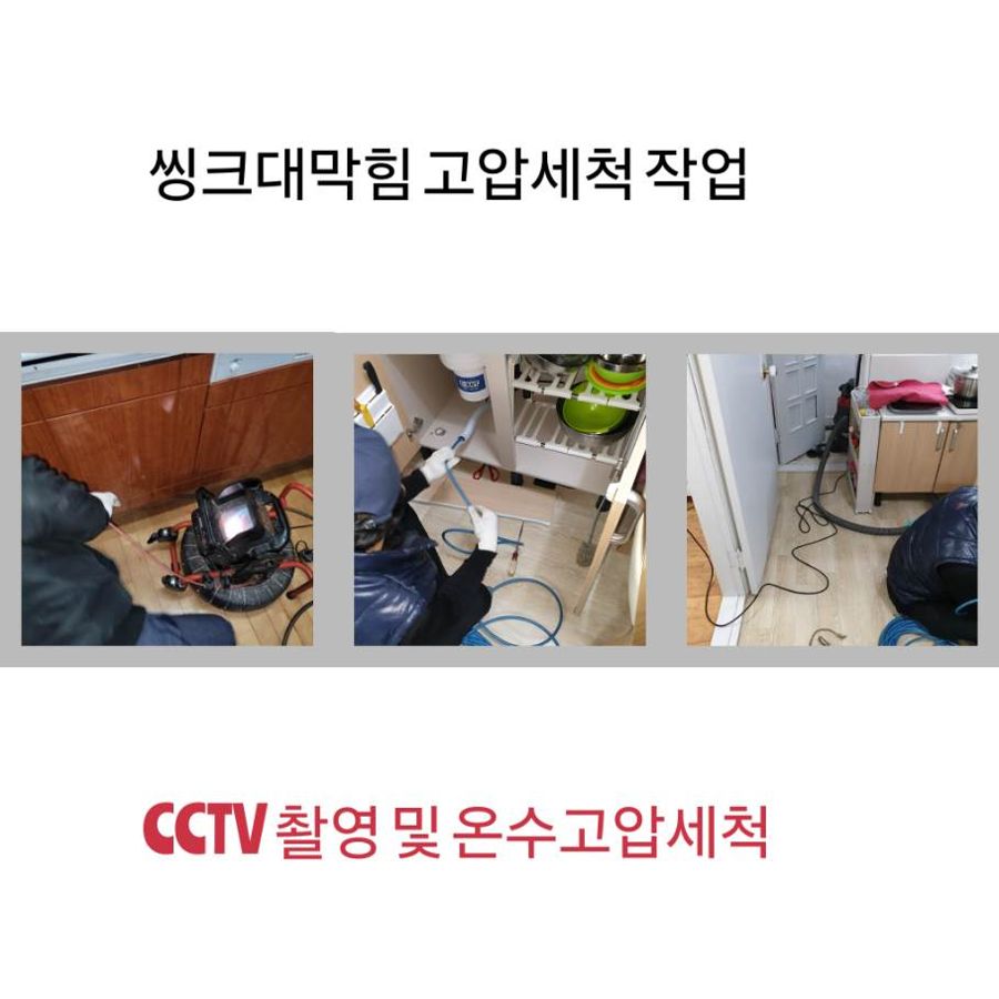 가평 싱크대막힘 온수고압세척